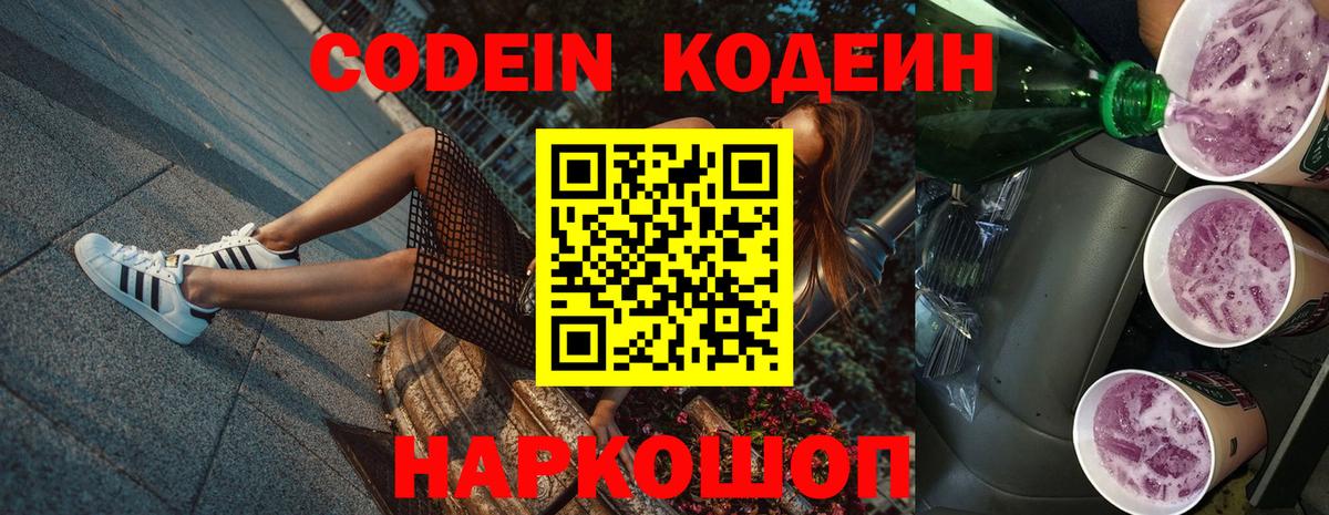 Владикавказ  Codein Purple Drank  Кодеин Purple Drank  Вход с VPN 